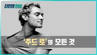 꽃미남 '주드 로' 필모그래피, 연애사 완벽 정리