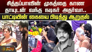 சித்தப்பாவின் முகத்தை காண தாயுடன் வந்த நடிகர் அதர்வா..பாட்டியின் கையை பிடித்து ஆறுதல் |Daniel Balaji