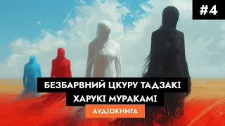 Харукі Муракамі - Безбарвний Цкуру Тадзакі та роки його прощі #4/12. #аудіокнига українською