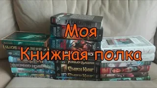 КНИЖНАЯ ПОЛКА | Обзор моей книжной полки