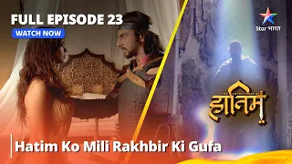 Full Episode - 23 || Hatim Ko Mili Rakhbir Ki Gufa #adventure || The Adventures Of Hatim