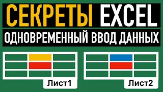 📌Одновременный ввод данных на несколько листов.  Секреты Excel