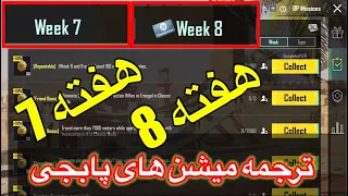 ترجمه میشن های فصل 6 هفته 8/7پابجی🫡ترجمه ماموریت های رویال پاس سیزن جدید A6✅ترجمه میشن هفته 8 پابجی