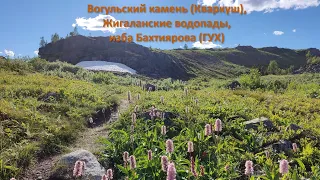 Вогульский камень (Кваркуш), Жигаланские водопады, южная оконечность ГУХа