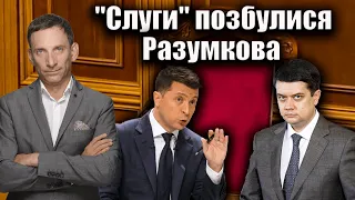 "Слуги" позбулися Разумкова | Віталій Портников