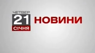 Телеканал ВІТА новини 2016-01-21, 21 січня 2016