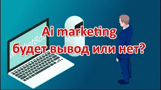 Ai marketing будет вывод или нет?