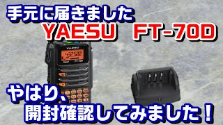 【アマチュア無線】ハンディー無線機　FT-70Dやはり、開封して確認です！