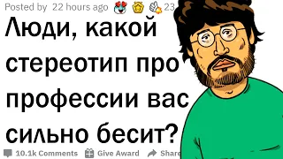 Жуткие стереотипы о профессиях