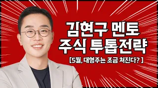 김현구의 주식 투톱전략 05-02 | 5월, 대형주는 조금 쳐진다?