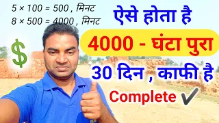 ऐसे होता है 4000 घंटा 🔥 Watch time kaise badhaye |youtube watch time kaise pura kare|Mobile Youtuber