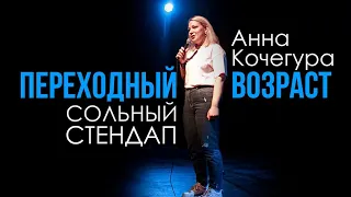 Анна Кочегура - стендап концерт 2020 | "Переходный возраст" | Подпольный Стендап