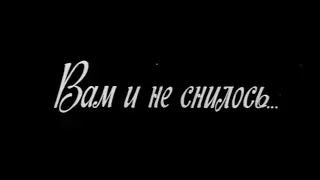 Вам и не снилось...[1980г.] FHD