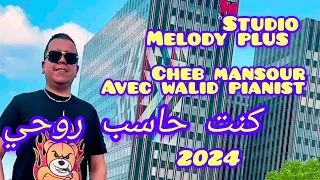 Cheb mansour avec walid Relizane 🎹 (كنت حاسب روحي ) 2024 شاب منصور Studioo melody plus