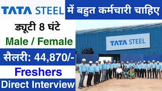 Tata Steel में निकली भर्ती || Tata Steel job vacancy 2024 | Tata steel recruitment 2024 notification