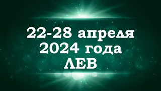 ЛЕВ | ТАРО прогноз на неделю с 22 по 28 апреля 2024 года