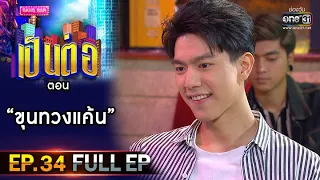 เป็นต่อ 2020 | EP.34 (FULL EP) ขุนทวงแค้น | 3 ต.ค. 63 | one31