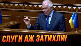 ⚡️"У вас є спокуса централізувати владу. НЕ МОЖНА!"  - БОРРЕЛЬ у Раді попередив СЛУГ НАРОДУ