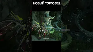 НОВЫЙ ТОРГОВЕЦ WARFRAME