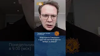 Маргарита Симоньян и другие пропагандисты теперь в ужасе?