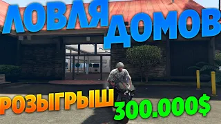 ЛОВЛЯ ДОМОВ НА ГТА 5 РП! РОЗЫГРЫШ 300.000$! GTA 5 RP! VINEWOOD | BLACKBERRY | DOWNTOWN | STRAWBERRY