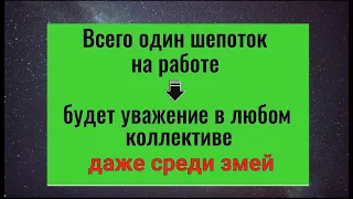 Этот шепоток - 7 сильных слов и враги на работе уймутся. Заговор защита