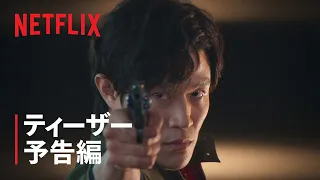 『シティーハンター』ティーザー予告編 - Netflix