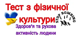 Тест з фізичної культури/Здоров'я та рухова активність людини