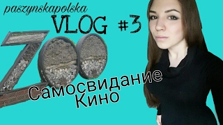 VLOG #3. МОЙ ВЫХОДНОЙ .СВИДАНИЕ С СОБОЙ .Зоопарк в Польше .ПОЛЬСКОЕ КИНО.