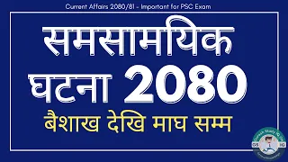 समसामयिक २०८० | Current Affairs 2080 | समसामयिक :- बैशाख - माघ सम्म |  Samasamayik Samanya Gyan 2080