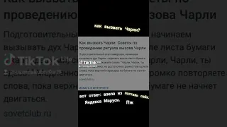 как вызвать Чарли?