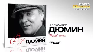 Александр Дюмин - Роза (Audio)