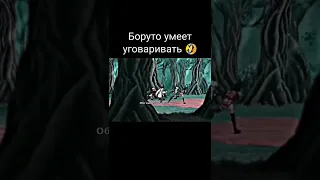 Боруто умеет уговаривать 🤣