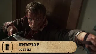 ВЕЛИКИЙ ВОИН ОСМАНСКОЙ ИМПЕРИИ! Янычар. 1 Серия. Исторический Сериал