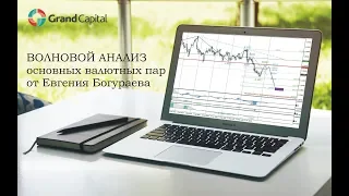 Волновой анализ основных валютных пар 22 ноября - 28 ноября.