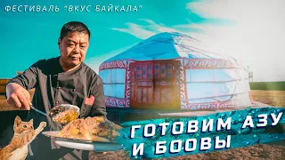 Готовим азу по-татарски и бурятские боовы на фестивале "Вкус Байкала"