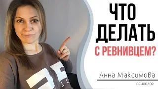 Что делать с ревнивцем?