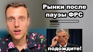 Что будет с рынками когда ФРС официально объявит паузу по ключевой ставке. Криптовалюта. Биткоин.