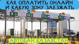 Платная дорога КазАвтоЖол оплатить онлайн и какую зону надо заезжать показываю чтобы ты знал