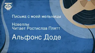 Альфонс Доде. Письма с моей мельницы. Новеллы. Читает Ростислав Плятт (1983)