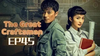 【ENG SUB】The Great Craftsman EP45 —— Starring : WallaceHuo YangMi【MGTV English】