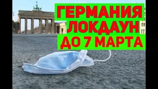 Локдаун продолжается/до 7 Марта /Ограничения /Что будет в Школах, Садах, Парикмахерских.