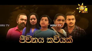 Hiru Tele Films | ජීවිතය කවියක්    | 2023-09-02