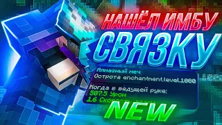 САМАЯ ИМБОВАЯ СВЯЗКА ГРИФЕР ШОУ НА СЕРВЕРЕ REALLYWORLD SUNRISE HOWEMINE | MINECRAFT