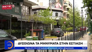 Δυσοίωνα τα μηνύματα στην εστίαση - Κεντρικό Δελτίο 2/5/2020 | OPEN TV