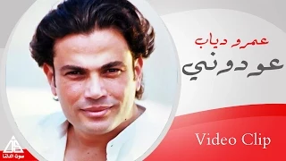 Amr Diab - 3awdony | عمرو دياب - عودونى