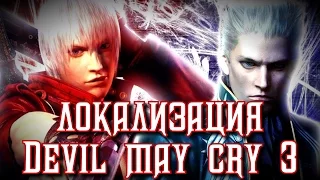 Локализация Devil May Cry 3 Dante's Awakening Special Edition