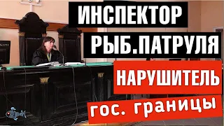 Инспектор рыбоохранного патруля - нарушитель границы?