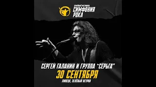 Сергей Галанин и группа СерьГа "А Что Нам Надо"с Оркестром "Симфония Рока" дирижер Алексей Жуков