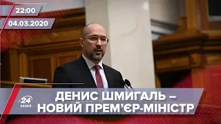 Підсумковий випуск новин за 22:00: Новий прем'єр-міністр Шмигаль